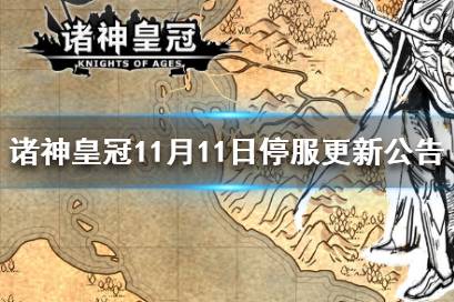 《诸神皇冠》11月11日停服更新公告 诸神皇冠双十一活动开启