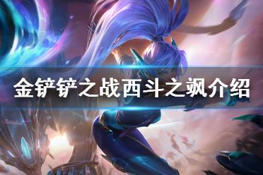 《金铲铲之战》西斗之飒怎么样 s1英雄西斗之飒介绍