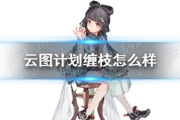 《云图计划》缠枝怎么样 缠枝人物介绍