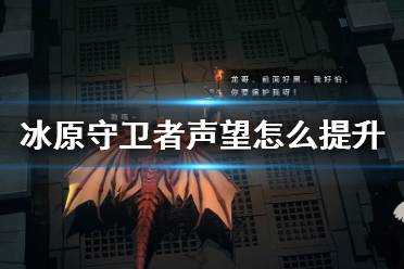 《冰原守卫者》声望怎么提升 氏族系统声望值提升方法