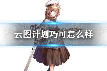 《云图计划》巧可怎么样 巧可人物介绍