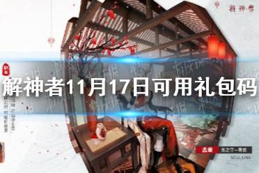 《解神者》11月17日最新礼包码 11月17日可用礼包码一览