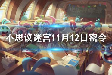 《不思议迷宫》11月12日密令 11月12每日密令分享