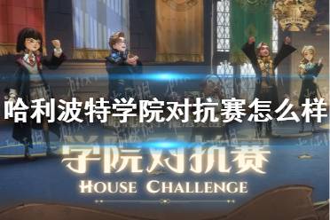 《哈利波特》学院对抗赛怎么样 学院对抗赛介绍