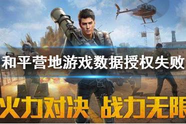 和平营地游戏数据授权失败怎么回事 授权失败解决方法介绍