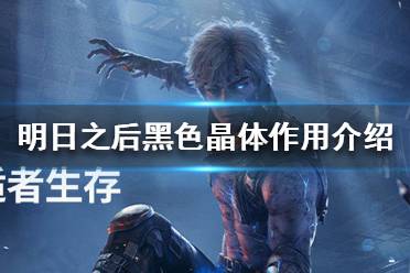 《明日之后》黑色晶体是什么 明日之后黑色晶体作用介绍