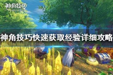 《神角技巧》经验有哪些获取方法 神角技巧快速获取经验详细攻略