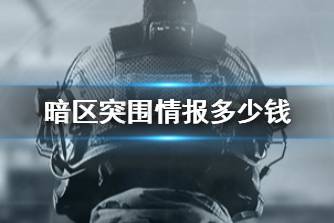 《暗区突围》情报多少钱 情报价格说明