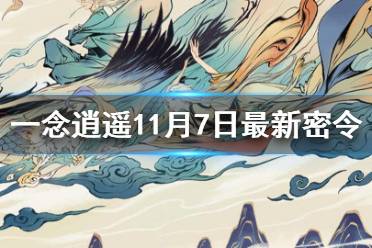 《一念逍遥》11月7日最新密令是什么 11月7日最新密令