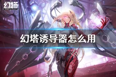 《幻塔》诱导器怎么用 诱导器使用方法
