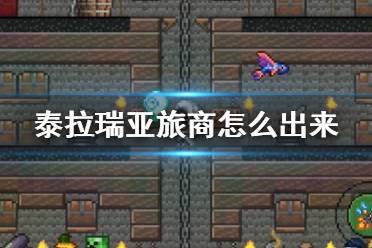 《泰拉瑞亚》旅商怎么出来 旅商入住条件介绍