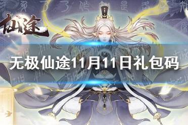 《无极仙途》11月11日礼包码是什么 11月11日礼包码介绍