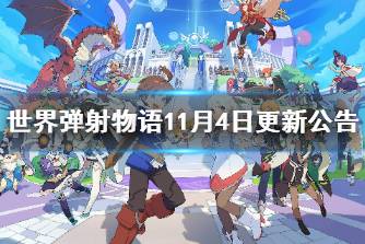 《世界弹射物语》11月4日更新公告 主线第7章上线