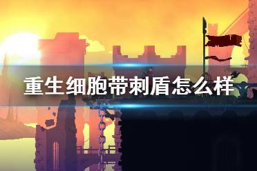 《重生细胞》带刺盾怎么样 带刺盾介绍