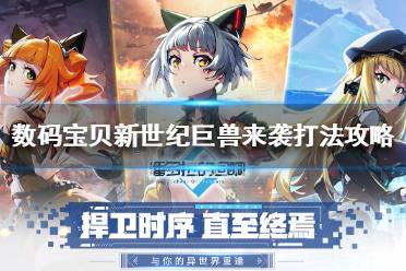 《数码宝贝新世纪》巨兽来袭怎么过 数码宝贝新世纪巨兽来袭打法攻略