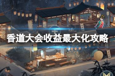 《阴阳师》香道大会收益最大化攻略 真实之羽香道大会兔子推荐