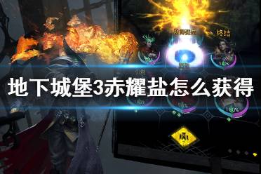 《地下城堡3》赤耀盐怎么获得 赤耀盐获取途径