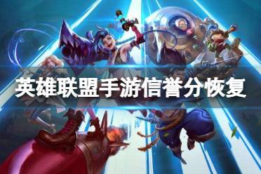 《英雄联盟手游》信誉分怎么恢复 信誉分提升方法