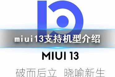 miui13支持哪些机型 miui13升级支持机型名单