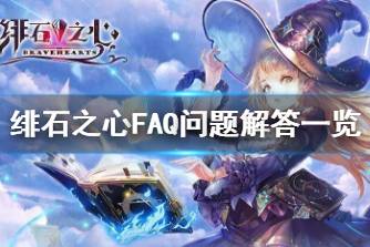 《绯石之心》ios安卓互通吗 绯石之心FAQ问题解答一览