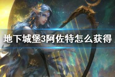 《地下城堡3》阿佐特怎么获得 阿佐特获取途径