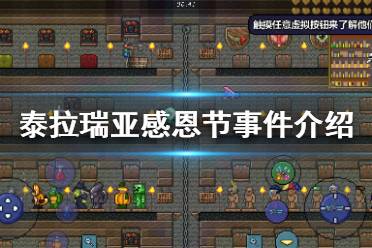 《泰拉瑞亚》感恩节事件介绍 感恩节事件攻略