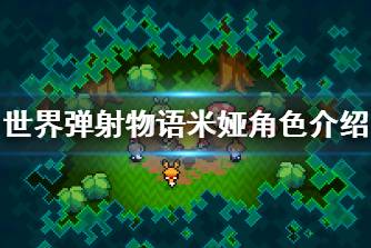 《世界弹射物语》米娅怎么样 米娅角色介绍