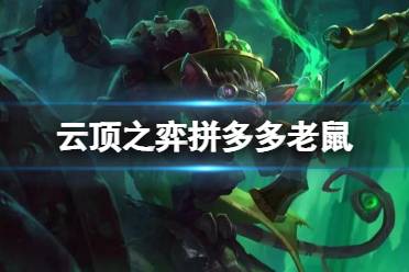 《云顶之弈手游》拼多多老鼠阵容推荐 S6赌老鼠出装站位搭配攻略