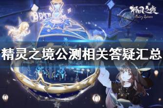 《精灵之境》公测相关答疑汇总 游戏上线FAQ一览