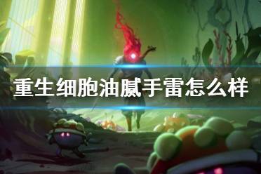 《重生细胞》油腻手雷怎么样 油腻手雷介绍