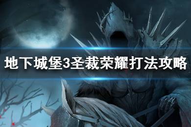 《地下城堡3》圣裁荣耀怎么打 地下城堡3圣裁荣耀打法攻略