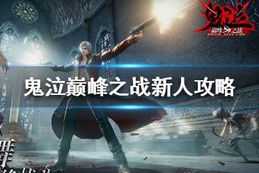 《鬼泣巅峰之战》新萌怎么玩 鬼泣巅峰之战新人攻略