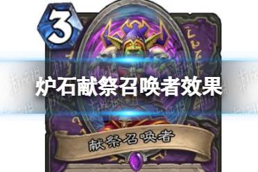 《炉石传说》献祭召唤者怎么样 献祭召唤者效果一览