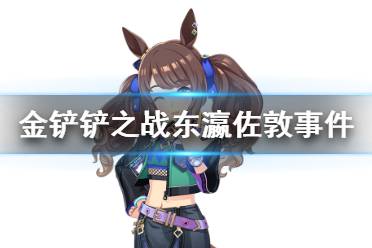 《赛马娘手游》东瀛佐敦事件怎么选 东瀛佐敦育成事件选项介绍