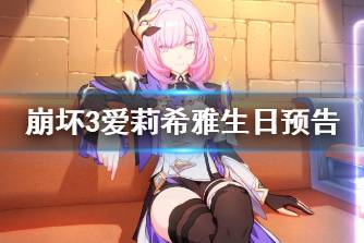 《崩坏3》爱莉希雅生日预告 爱莉希雅生日活动介绍