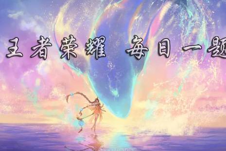 在昨日的第一条推文中,哪一部全民电竞系列纪录片已来到第三集?(六个字) 王者荣耀11月4日每日一题答案