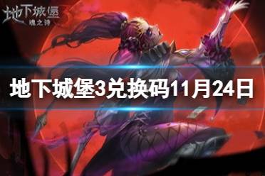 《地下城堡3》兑换码11月24日 11月24日兑换码一览
