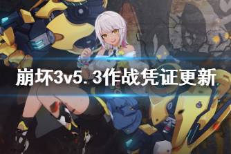 《崩坏3》v5.3作战凭证更新 5.3版本作战凭证内容介绍