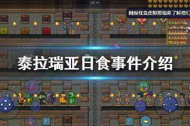 《泰拉瑞亚》日食事件介绍 日食事件攻略