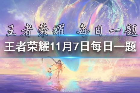 在昨日新皮肤预告中,王者荣耀携手国际版(AoV)推出的______全球皮肤正式官宣 王者荣耀11月7日每日一题答案