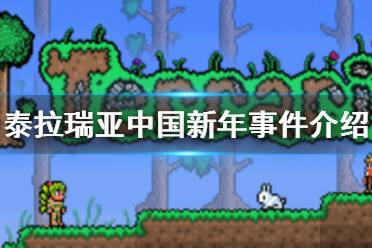 《泰拉瑞亚》中国新年事件介绍 中国新年事件攻略