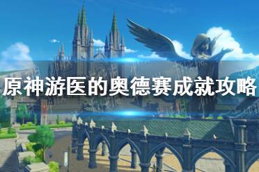 《原神》游医的奥德赛成就攻略 游医的奥德赛成就怎么达成