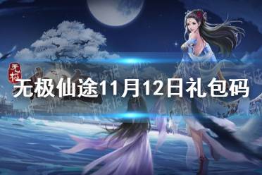 《无极仙途》11月12日礼包码是什么 11月12日礼包码介绍