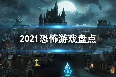 恐怖复苏 2021恐怖游戏盘点