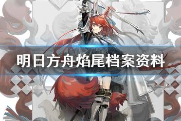 《明日方舟》焰尾档案资料 焰尾精二立绘故事背景一览