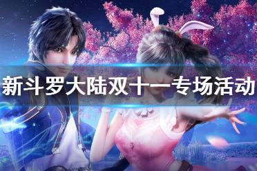《新斗罗大陆》双十一专场活动介绍 双十一有什么活动