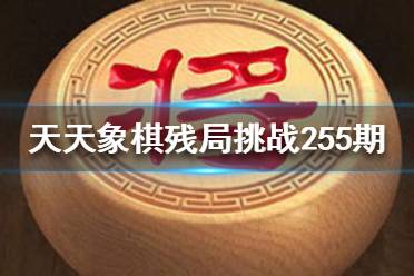 《天天象棋》残局挑战255期怎么过 11月15日残局挑战攻略