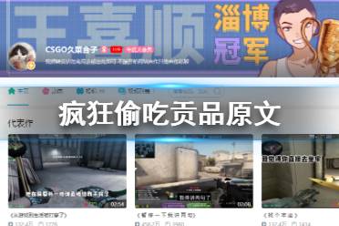 疯狂偷吃贡品是什么梗 疯狂偷吃贡品原文