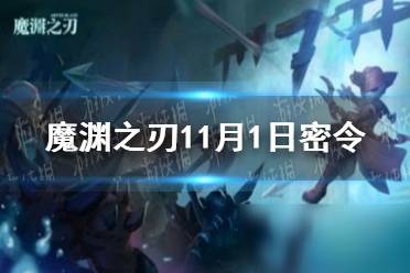 《魔渊之刃》11月1日密令是什么 2021年11月1日密令一览