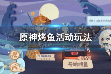 《原神手游》烤鱼活动怎么玩 烤鱼活动玩法一览